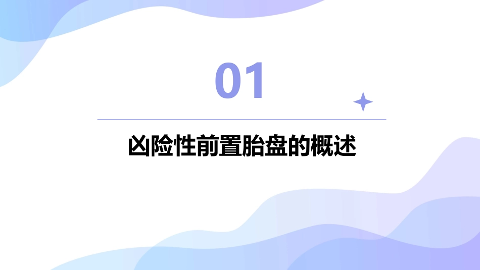 凶险性前置胎盘病人剖宫产术中大出血麻醉管理护理课件_第3页