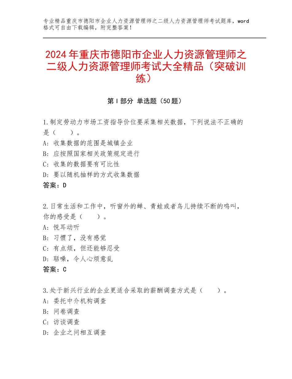 2024年重庆市德阳市企业人力资源管理师之二级人力资源管理师考试大全精品（突破训练）_第1页