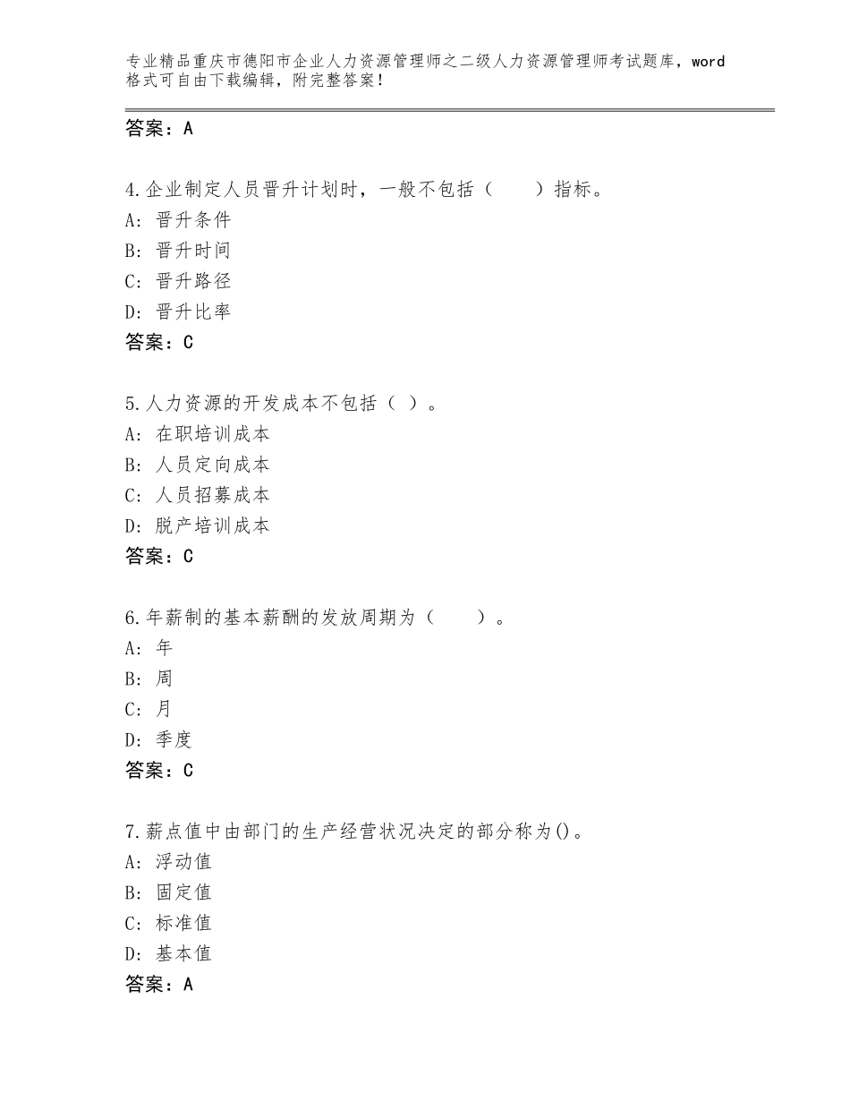2024年重庆市德阳市企业人力资源管理师之二级人力资源管理师考试大全精品（突破训练）_第2页
