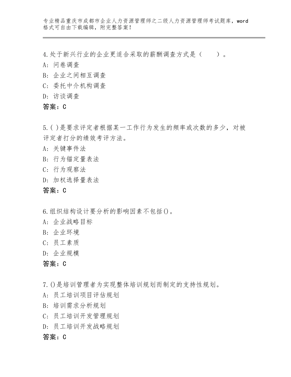 2024年重庆市成都市企业人力资源管理师之二级人力资源管理师考试通关秘籍题库（夺冠系列）_第2页