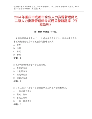2024年重庆市成都市企业人力资源管理师之二级人力资源管理师考试通关秘籍题库（夺冠系列）
