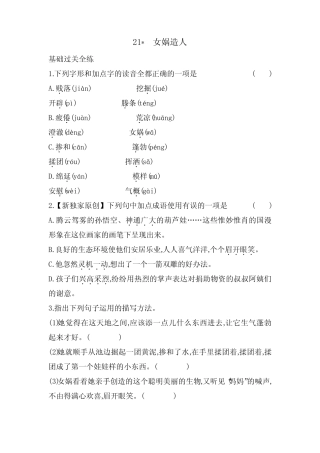 第21课《女娲造人》同步练习 2023-2024学年统编版语文七年级上册