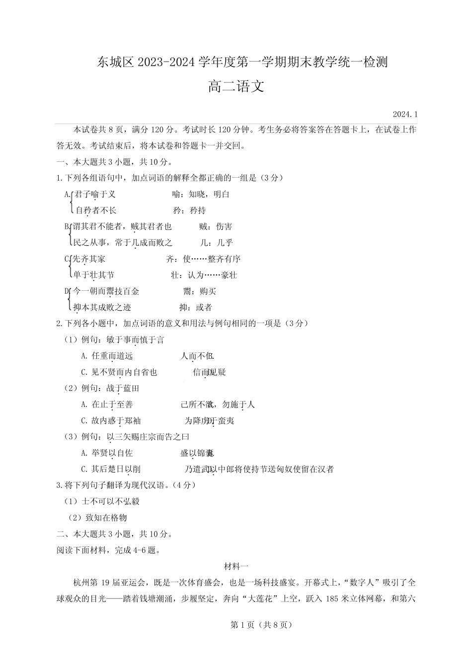 东城区2023-2024学年第一学期期末检测高二语文试题_第1页