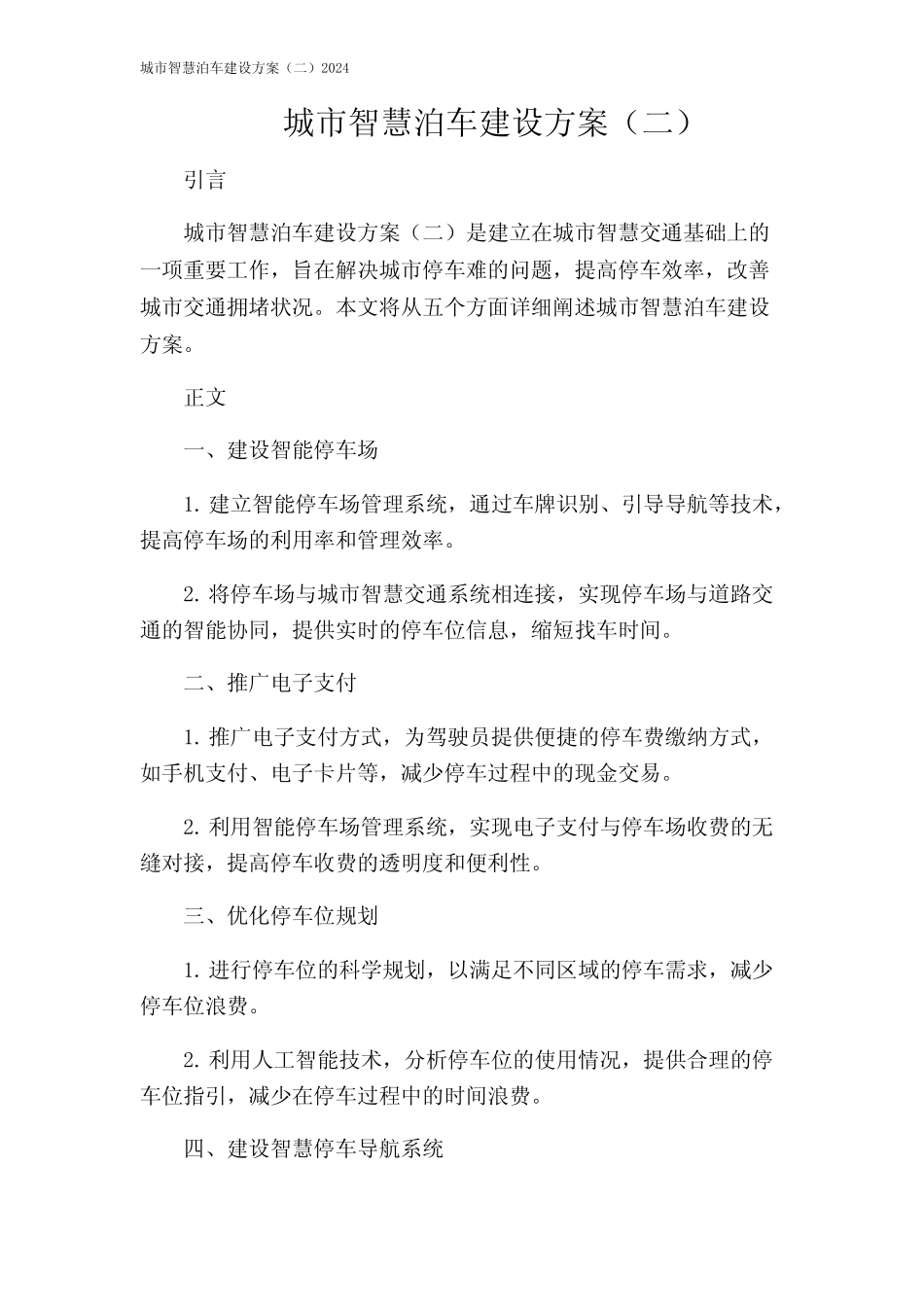 城市智慧泊车建设方案(二)2024 _第1页
