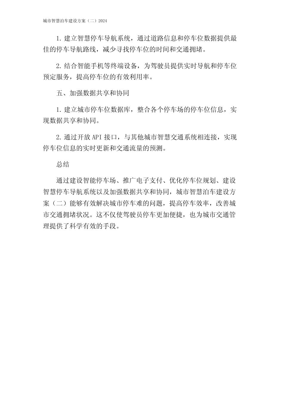 城市智慧泊车建设方案(二)2024 _第2页