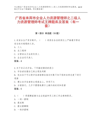 广西省来宾市企业人力资源管理师之二级人力资源管理师考试王牌题库及答案（有一套）