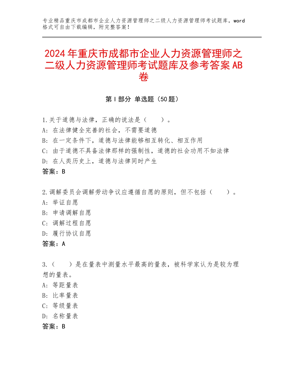 2024年重庆市成都市企业人力资源管理师之二级人力资源管理师考试题库及参考答案AB卷_第1页