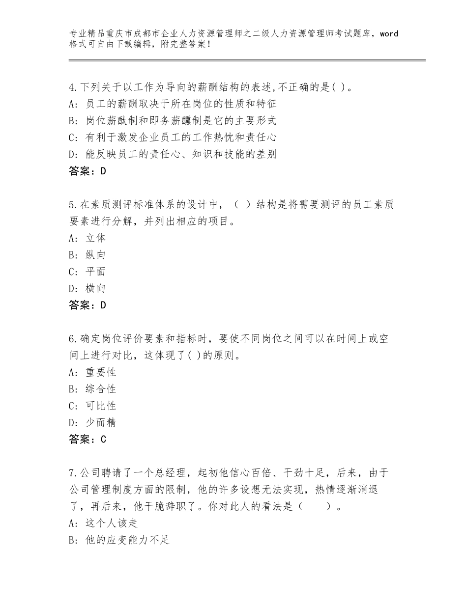 2024年重庆市成都市企业人力资源管理师之二级人力资源管理师考试题库及参考答案AB卷_第2页