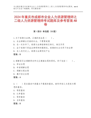 2024年重庆市成都市企业人力资源管理师之二级人力资源管理师考试题库及参考答案AB卷