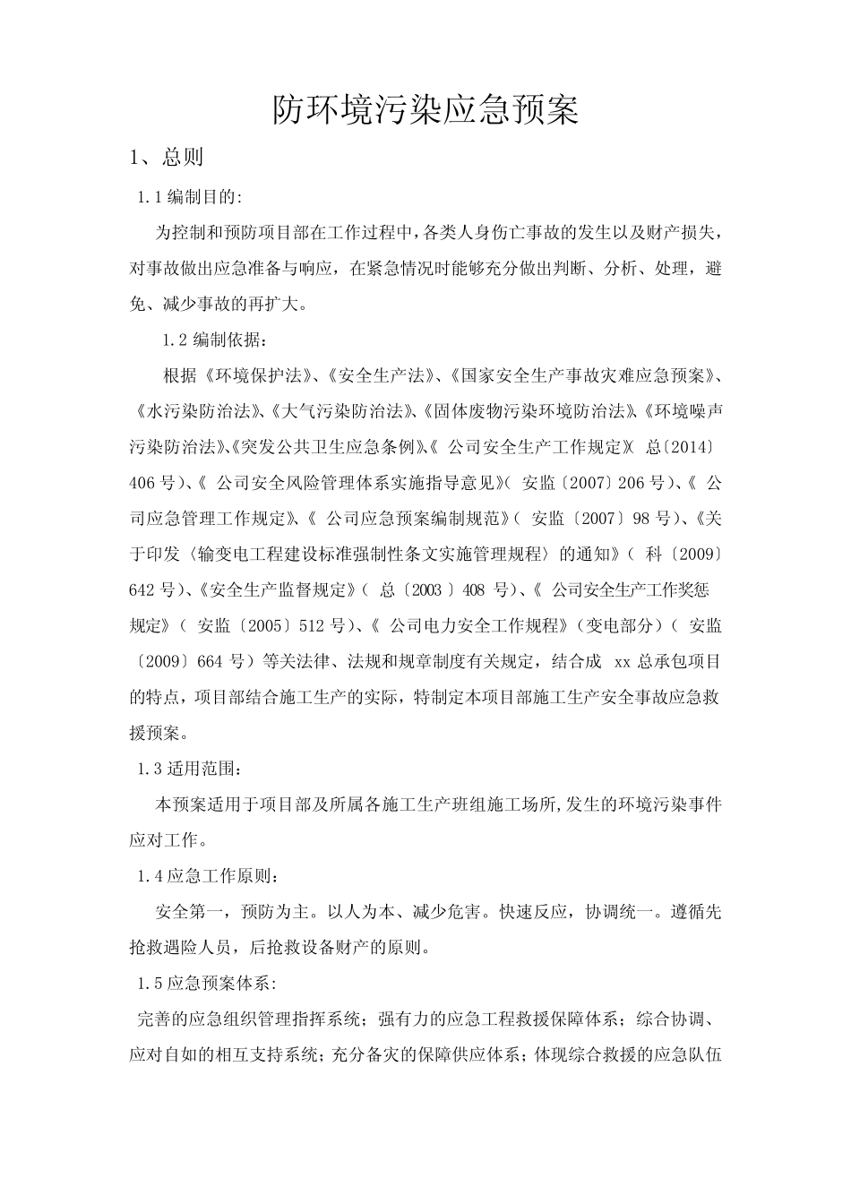 防环境污染应急预案_第1页