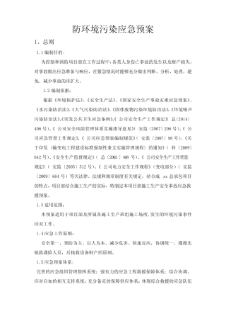 防环境污染应急预案