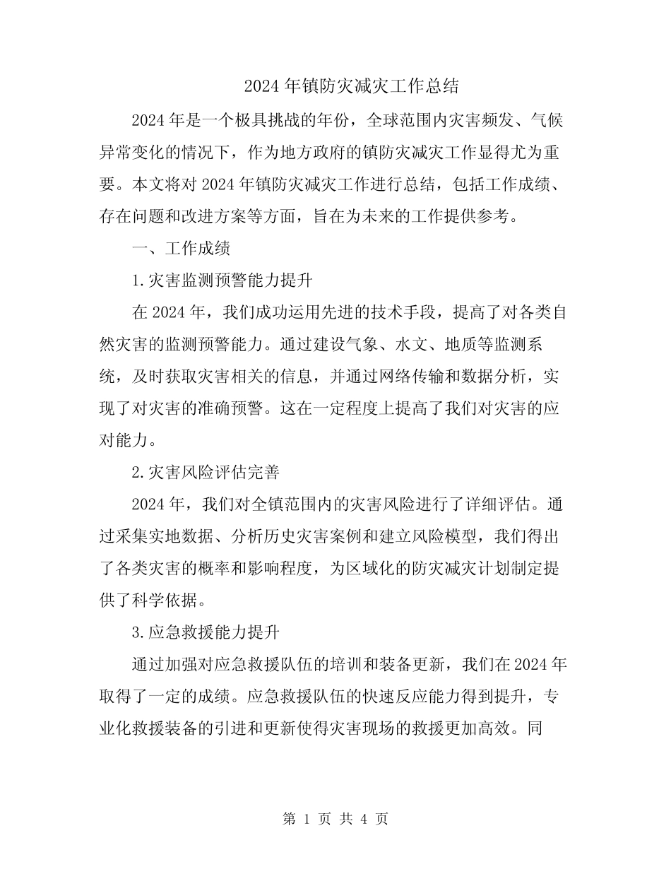 2024年镇防灾减灾工作总结_第1页