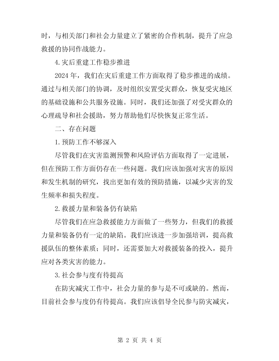 2024年镇防灾减灾工作总结_第2页