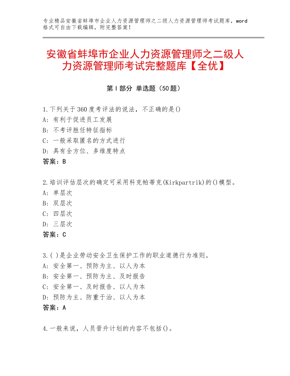安徽省蚌埠市企业人力资源管理师之二级人力资源管理师考试完整题库【全优】_第1页