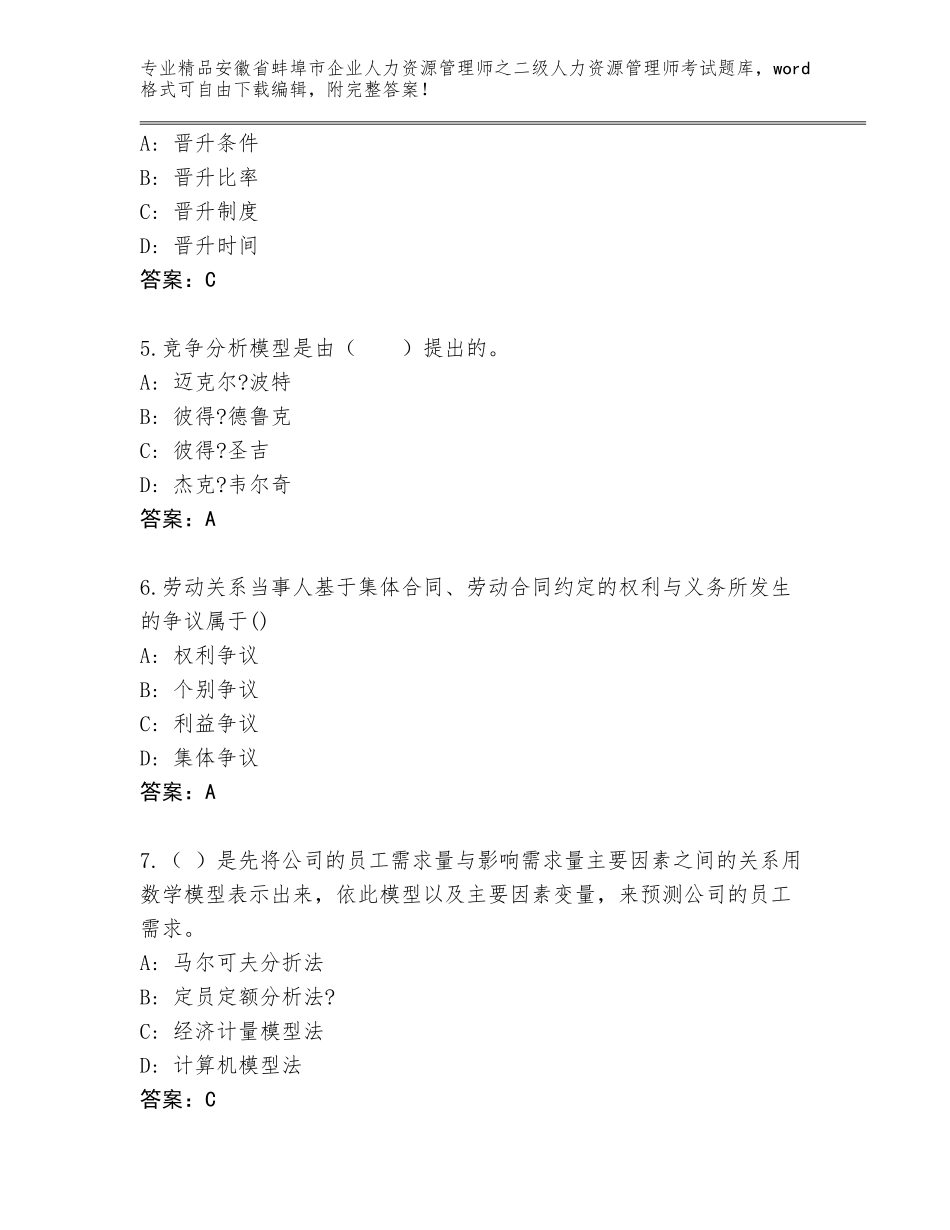 安徽省蚌埠市企业人力资源管理师之二级人力资源管理师考试完整题库【全优】_第2页