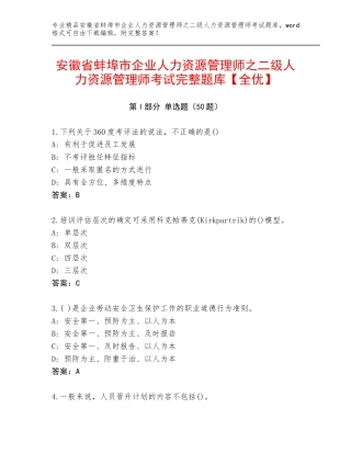 安徽省蚌埠市企业人力资源管理师之二级人力资源管理师考试完整题库【全优】
