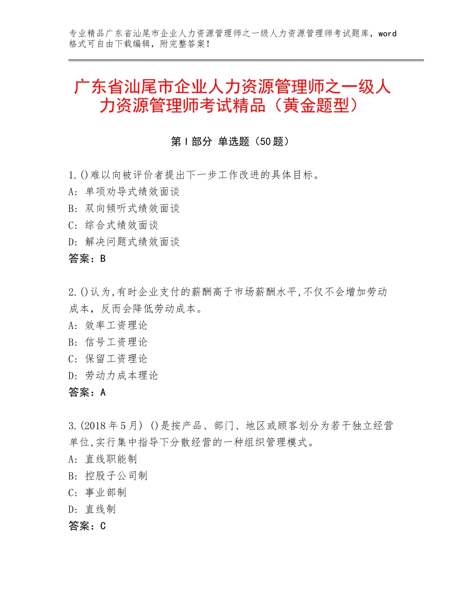广东省汕尾市企业人力资源管理师之一级人力资源管理师考试精品（黄金题型）_第1页