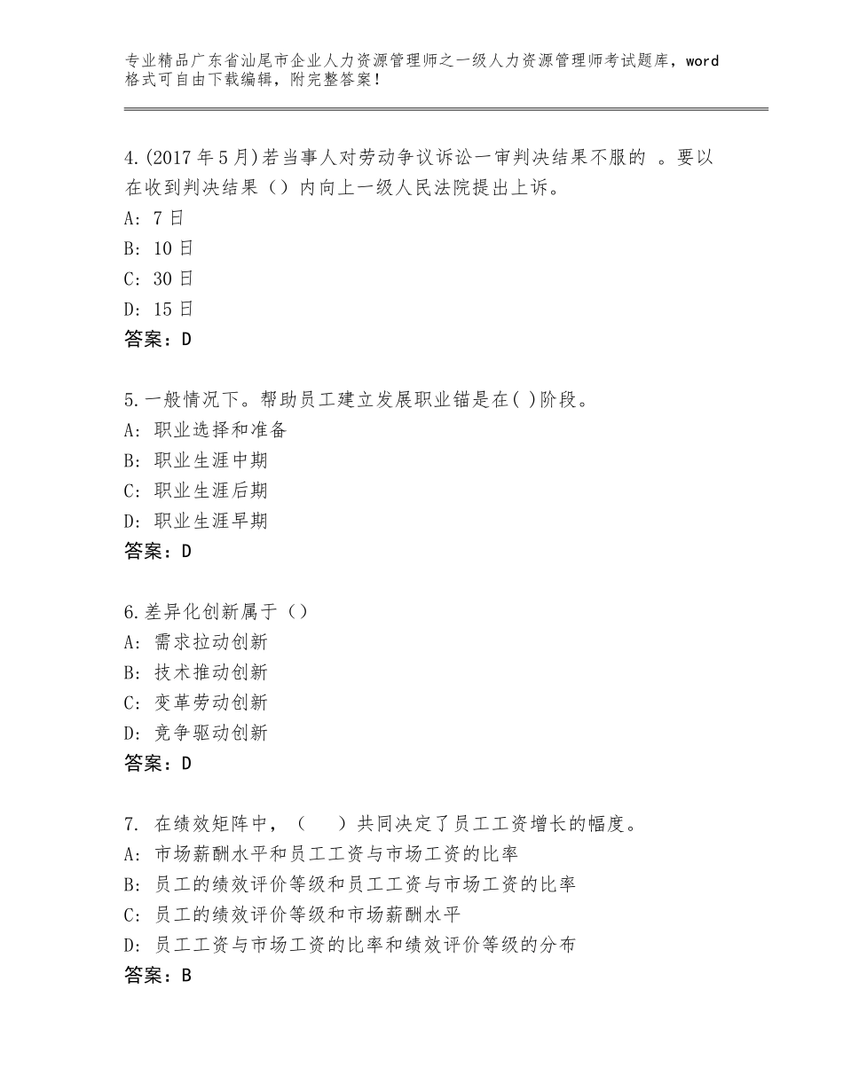 广东省汕尾市企业人力资源管理师之一级人力资源管理师考试精品（黄金题型）_第2页