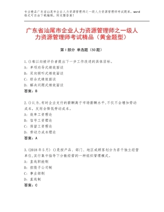 广东省汕尾市企业人力资源管理师之一级人力资源管理师考试精品（黄金题型）