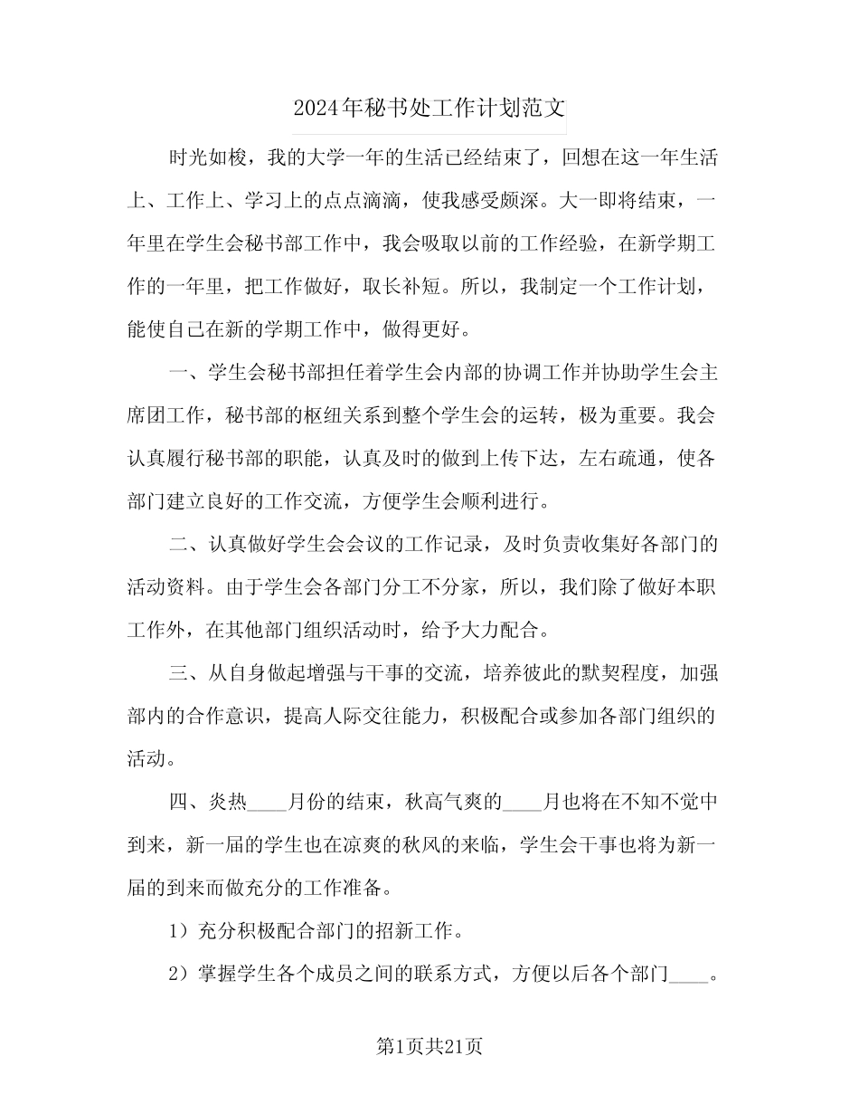 2024年秘书处工作计划范文(8)_第1页