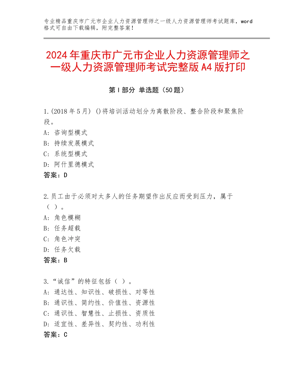 2024年重庆市广元市企业人力资源管理师之一级人力资源管理师考试完整版A4版打印_第1页