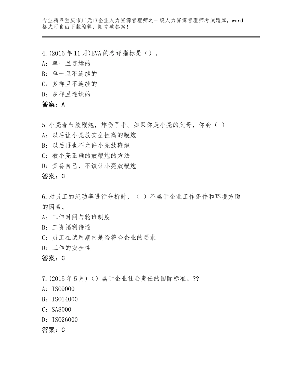 2024年重庆市广元市企业人力资源管理师之一级人力资源管理师考试完整版A4版打印_第2页