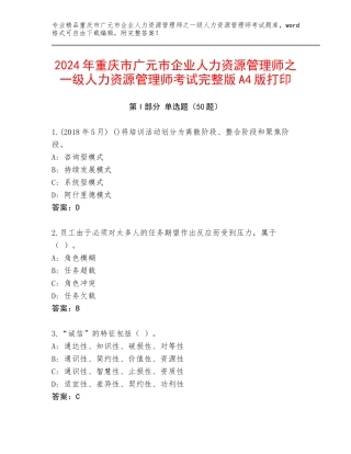 2024年重庆市广元市企业人力资源管理师之一级人力资源管理师考试完整版A4版打印