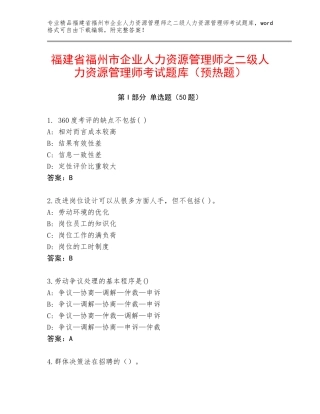 福建省福州市企业人力资源管理师之二级人力资源管理师考试题库（预热题）