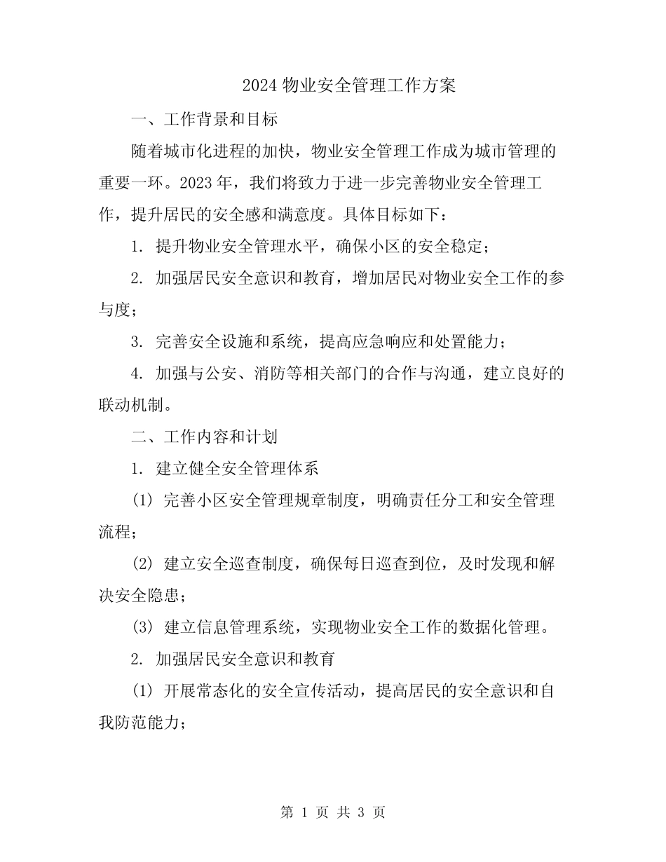 2024物业安全管理工作方案 _第1页