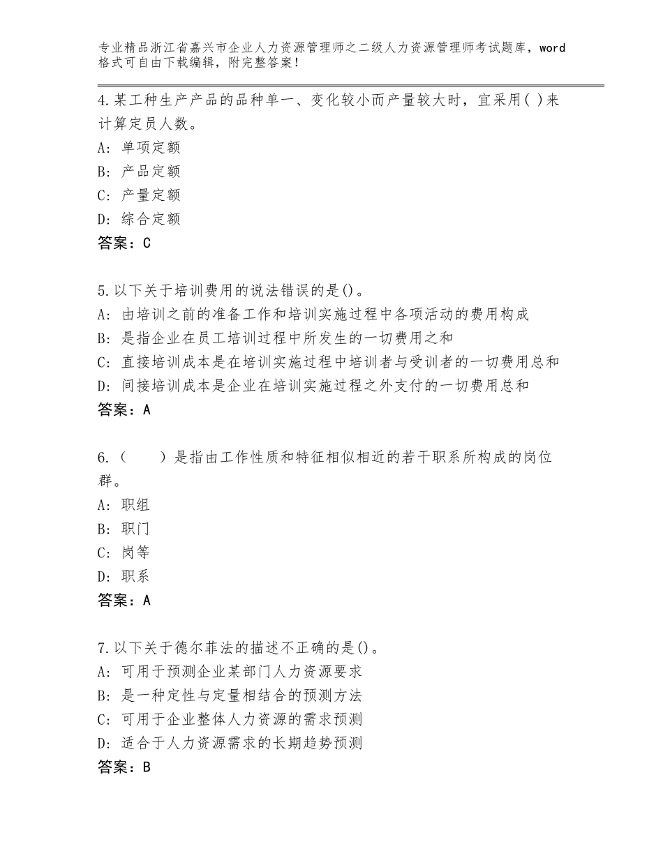 2024年浙江省嘉兴市企业人力资源管理师之二级人力资源管理师考试通关秘籍题库汇总_第2页