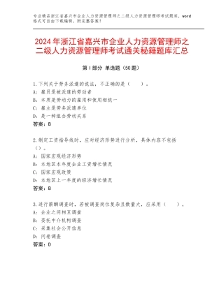2024年浙江省嘉兴市企业人力资源管理师之二级人力资源管理师考试通关秘籍题库汇总