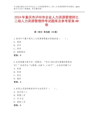 2024年重庆市泸州市企业人力资源管理师之二级人力资源管理师考试题库及参考答案AB卷