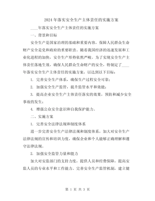 2024年落实安全生产主体责任的实施方案