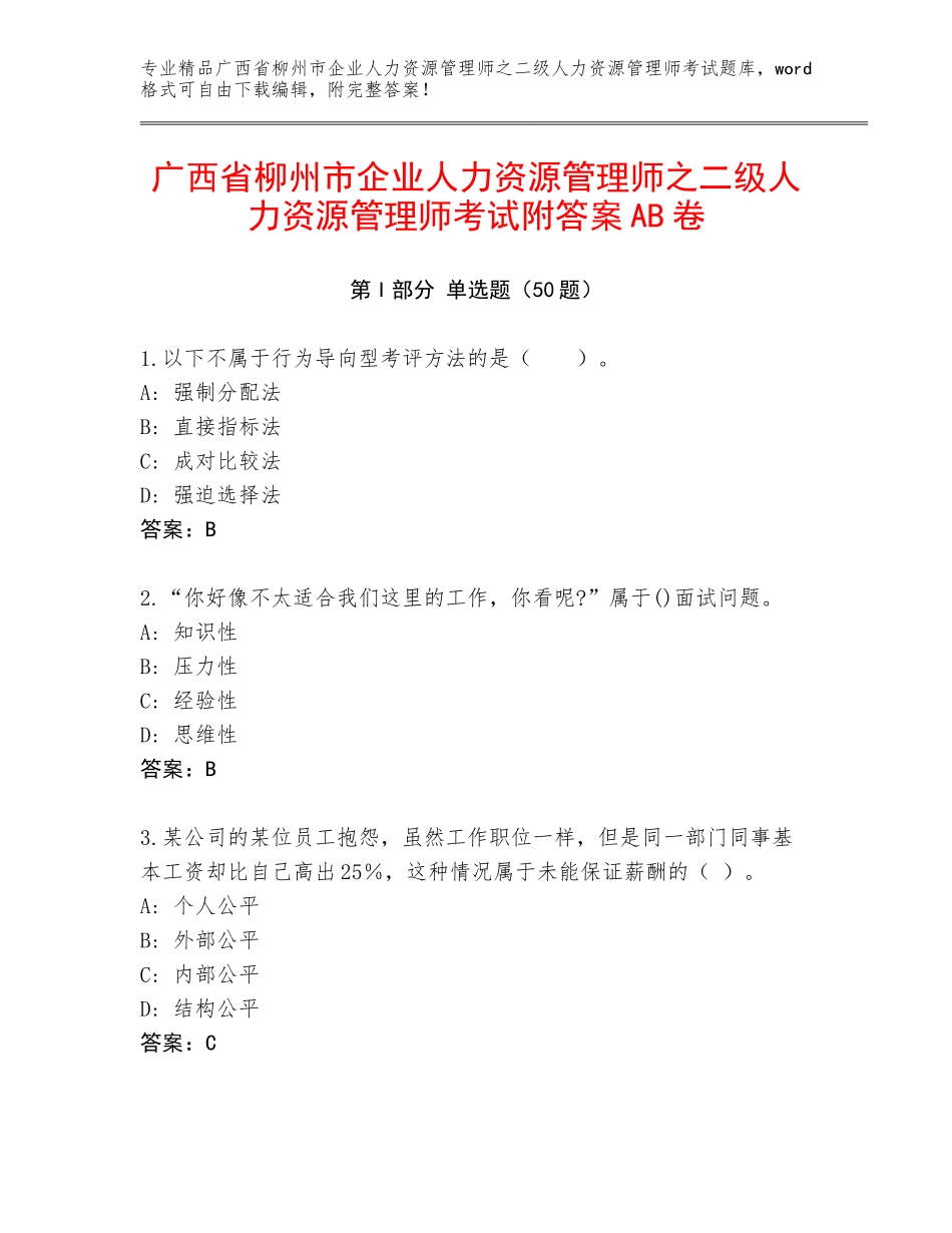广西省柳州市企业人力资源管理师之二级人力资源管理师考试附答案AB卷_第1页