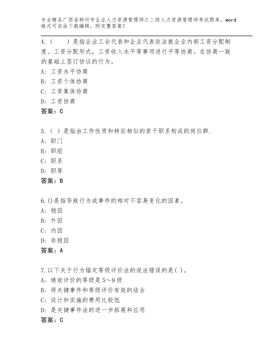 广西省柳州市企业人力资源管理师之二级人力资源管理师考试附答案AB卷_第2页