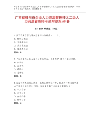 广西省柳州市企业人力资源管理师之二级人力资源管理师考试附答案AB卷