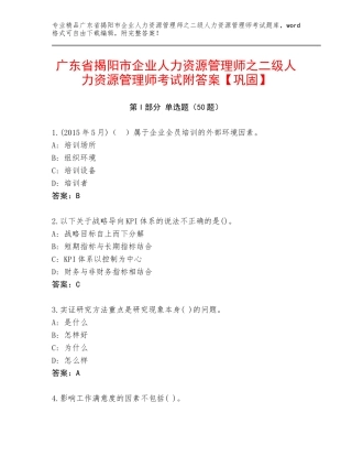 广东省揭阳市企业人力资源管理师之二级人力资源管理师考试附答案【巩固】