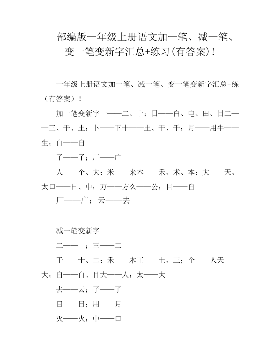 部编版一年级上册语文加一笔、减一笔、变一笔变新字汇总+练习(有答案完整版722605108_第1页