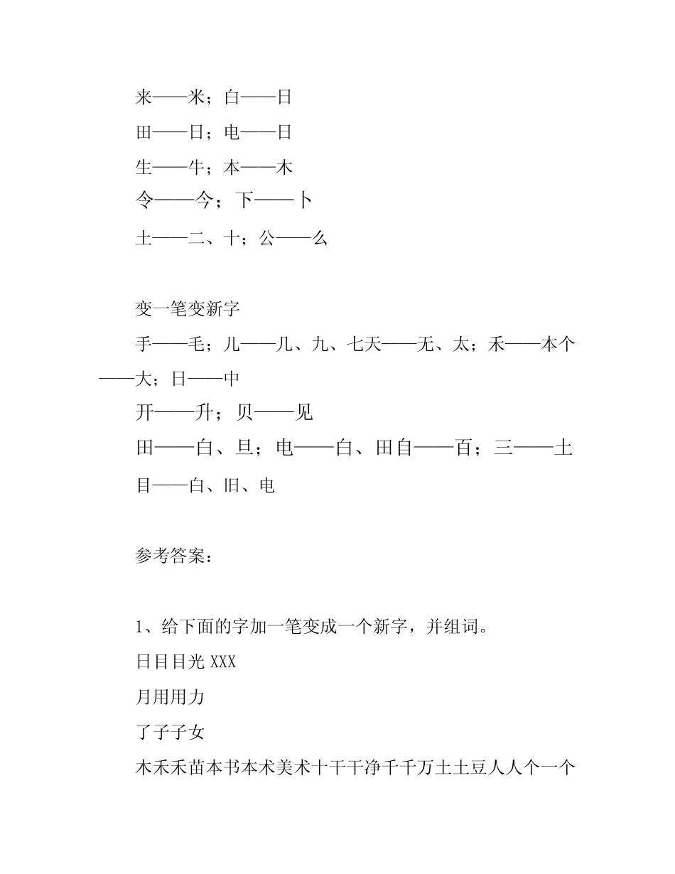 部编版一年级上册语文加一笔、减一笔、变一笔变新字汇总+练习(有答案完整版722605108_第2页