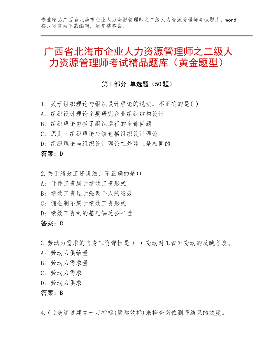 广西省北海市企业人力资源管理师之二级人力资源管理师考试精品题库（黄金题型）_第1页