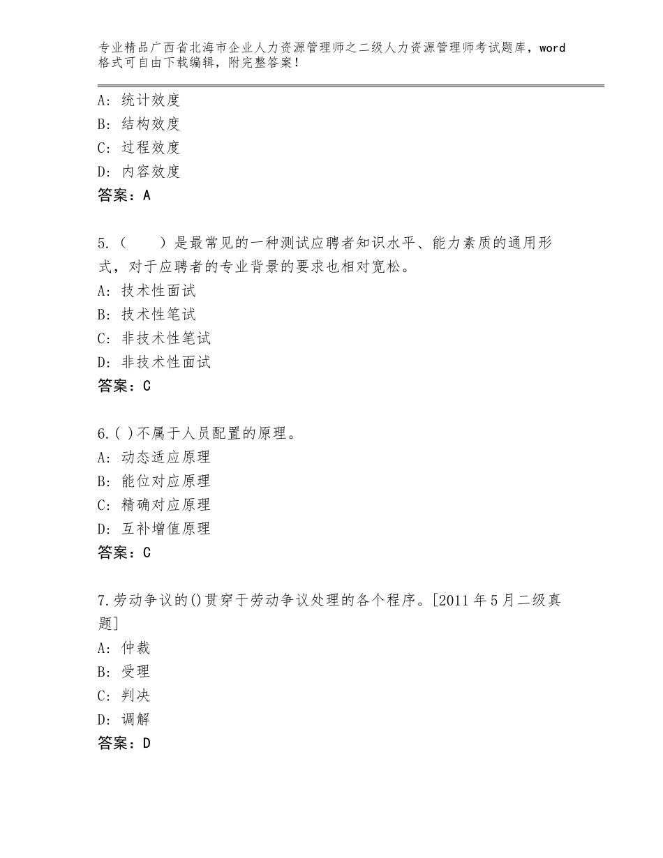 广西省北海市企业人力资源管理师之二级人力资源管理师考试精品题库（黄金题型）_第2页