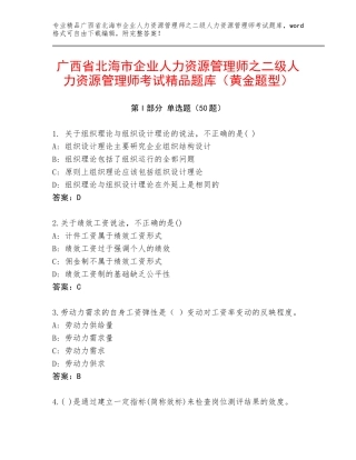 广西省北海市企业人力资源管理师之二级人力资源管理师考试精品题库（黄金题型）