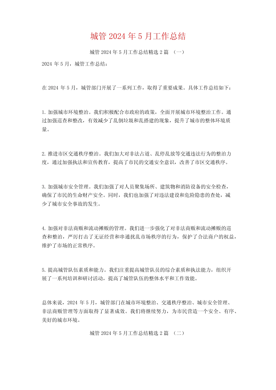 城管2024年5月工作总结2 _第1页