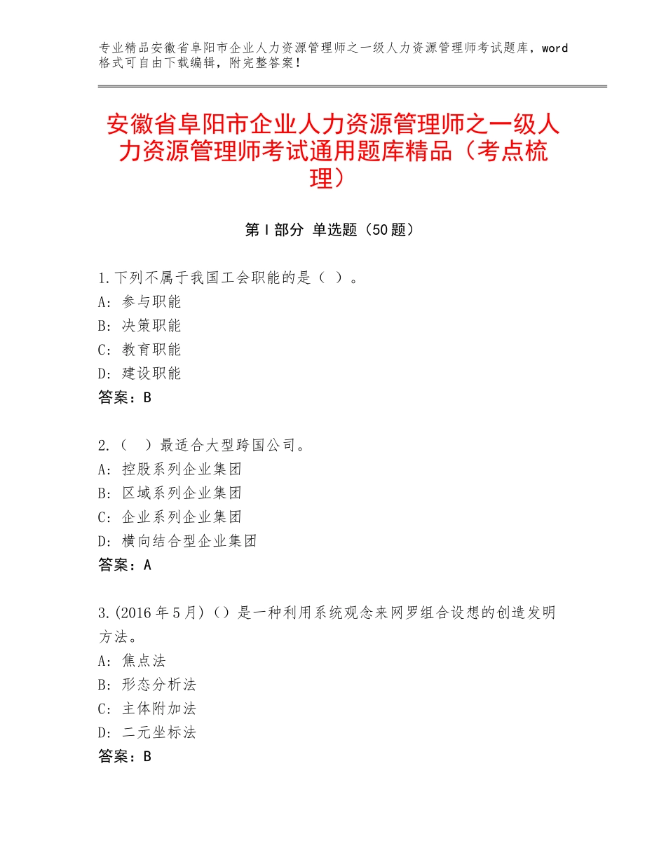 安徽省阜阳市企业人力资源管理师之一级人力资源管理师考试通用题库精品（考点梳理）_第1页