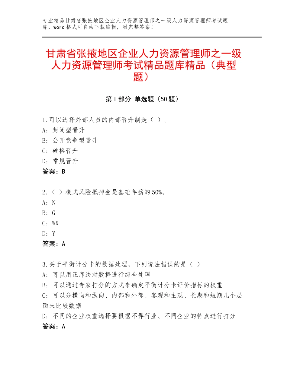 甘肃省张掖地区企业人力资源管理师之一级人力资源管理师考试精品题库精品（典型题）_第1页