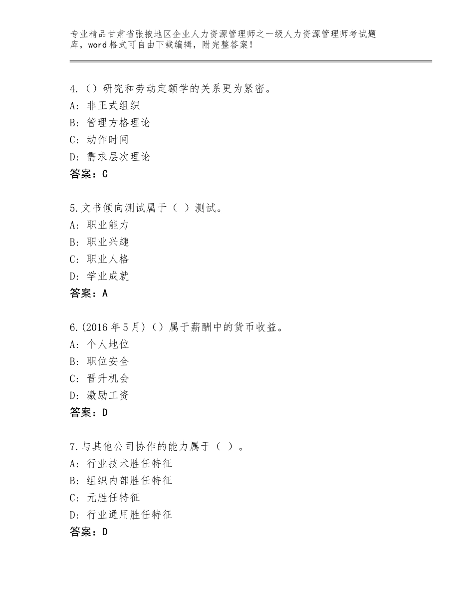 甘肃省张掖地区企业人力资源管理师之一级人力资源管理师考试精品题库精品（典型题）_第2页