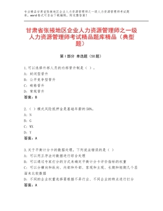 甘肃省张掖地区企业人力资源管理师之一级人力资源管理师考试精品题库精品（典型题）
