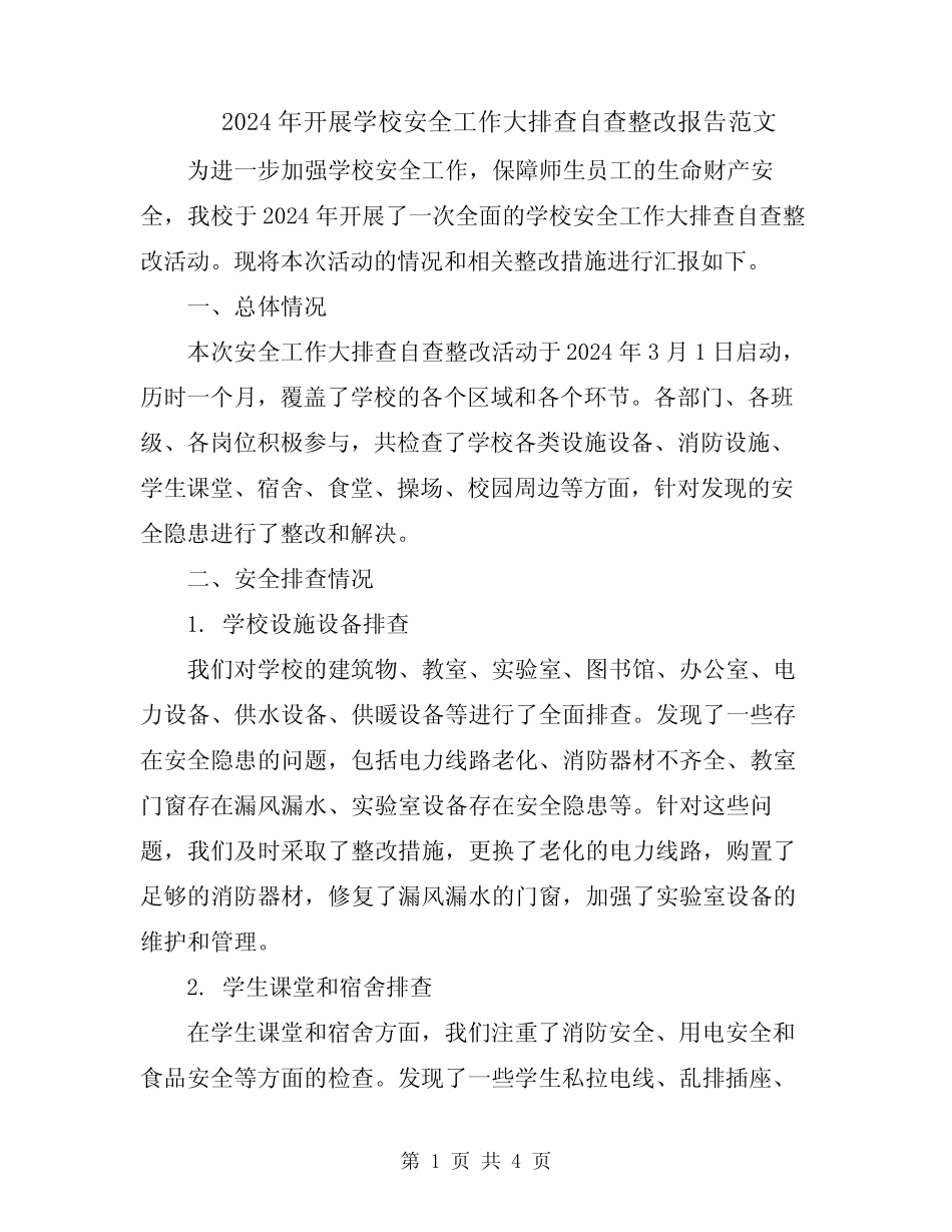 2024年开展学校安全工作大排查自查整改报告范文_第1页