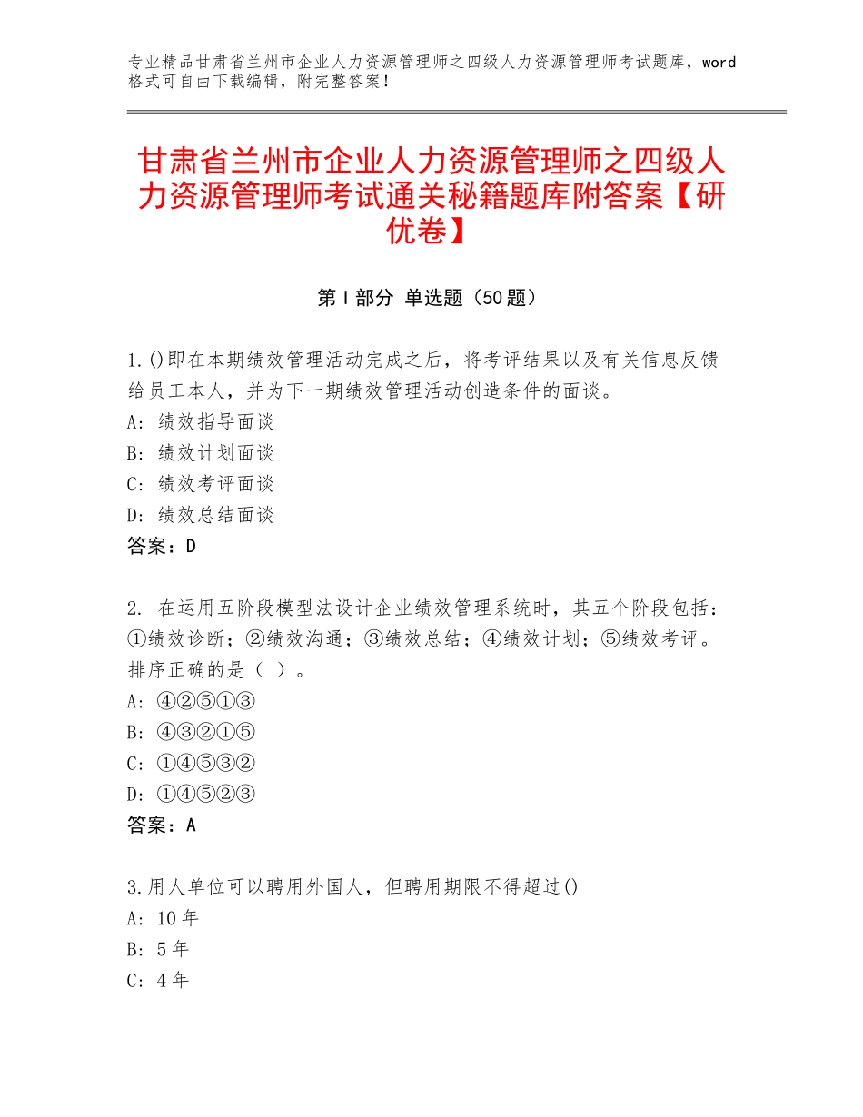 甘肃省兰州市企业人力资源管理师之四级人力资源管理师考试通关秘籍题库附答案【研优卷】_第1页