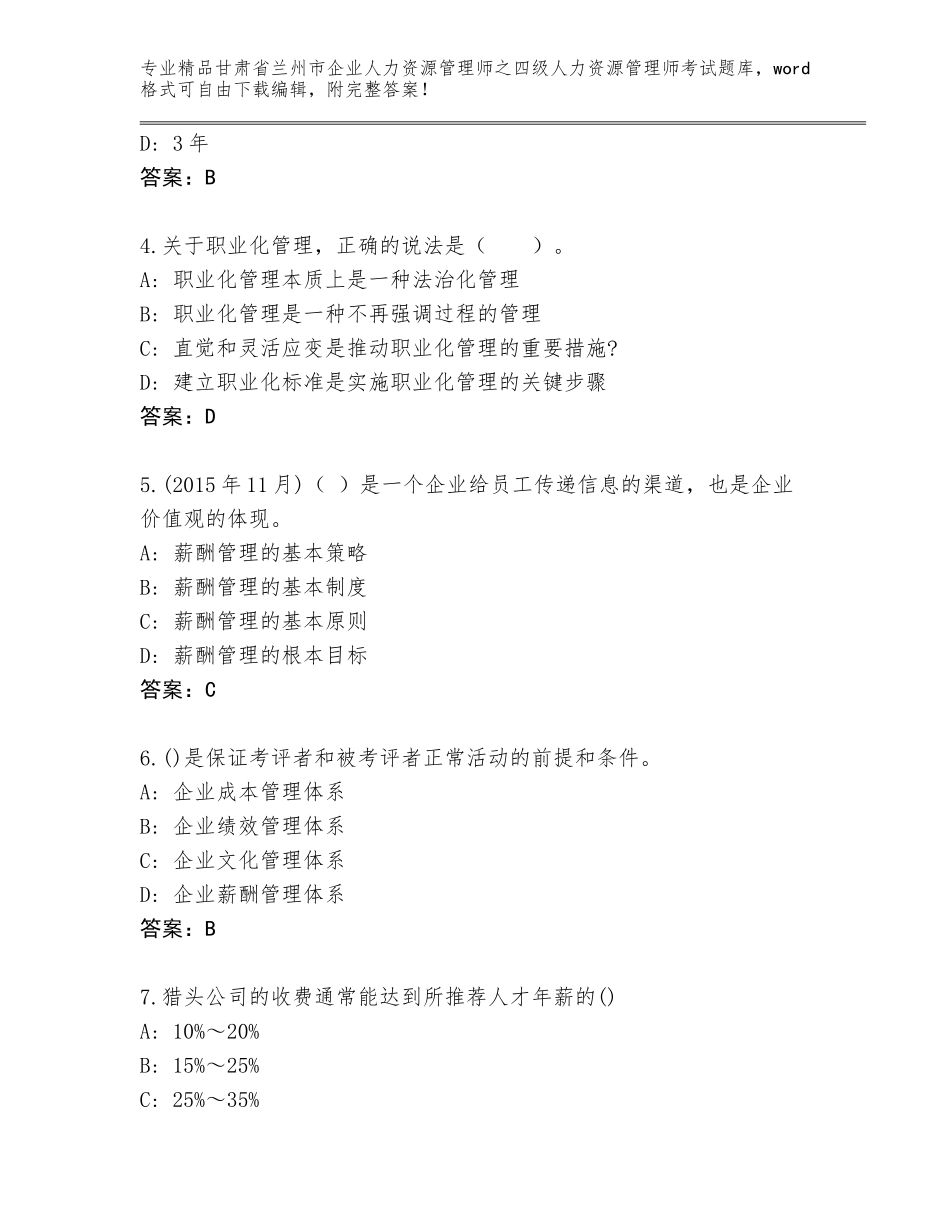 甘肃省兰州市企业人力资源管理师之四级人力资源管理师考试通关秘籍题库附答案【研优卷】_第2页